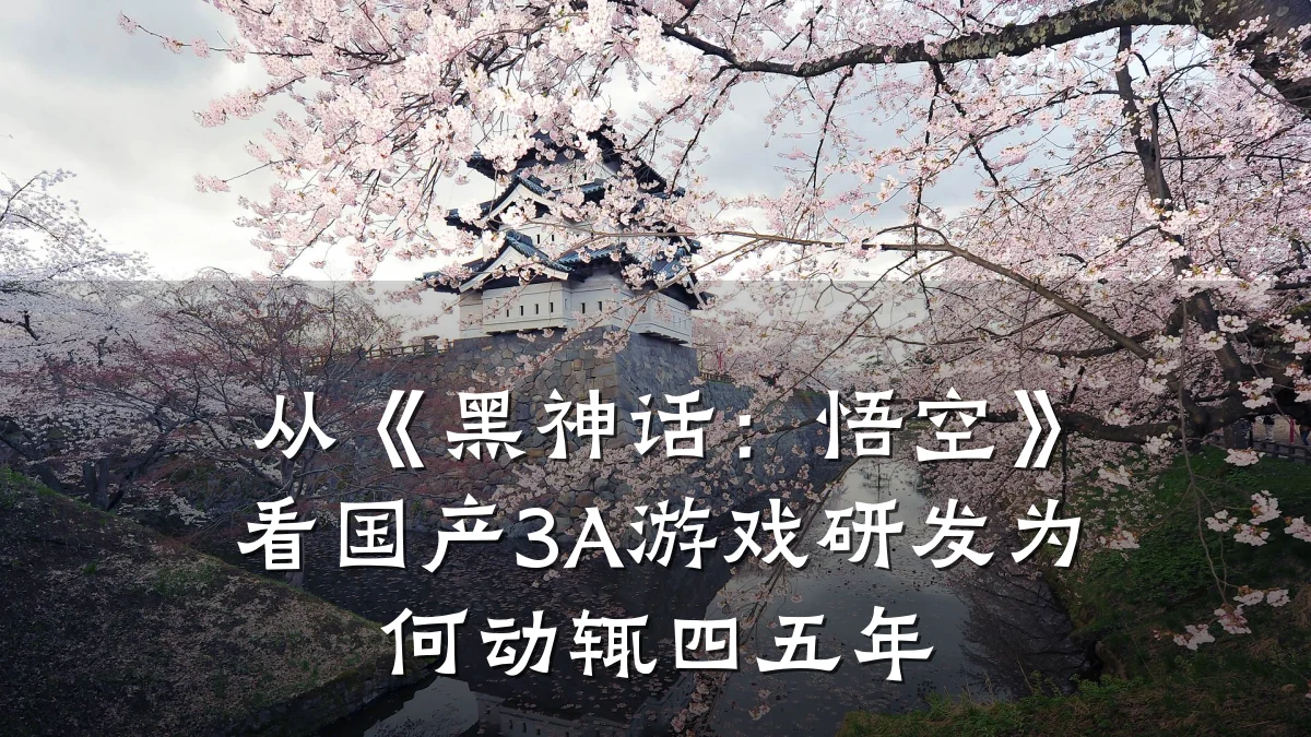 从《黑神话:悟空》看国产3A游戏研发为何动辄四五年