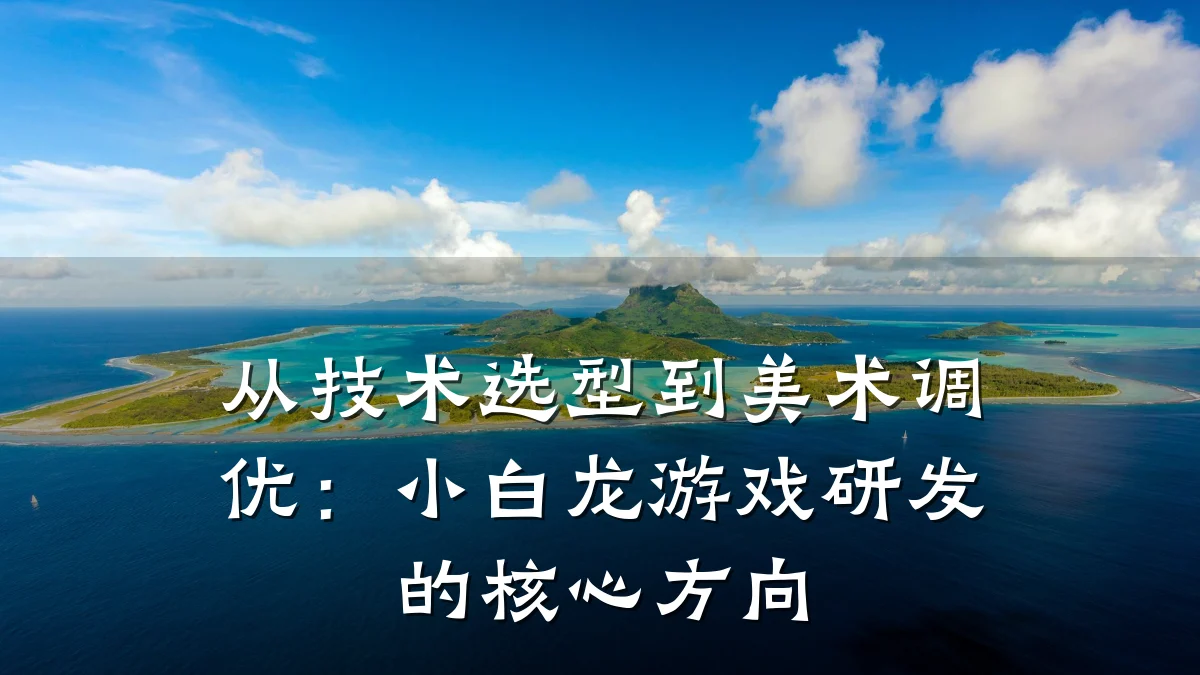 从技术选型到美术调优:小白龙游戏研发的核心方向