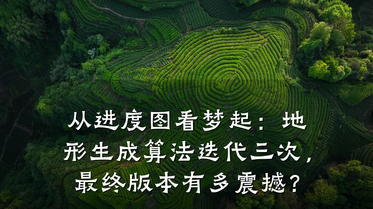 从进度图看梦起:地形生成算法迭代三次,最终版本有多震撼?