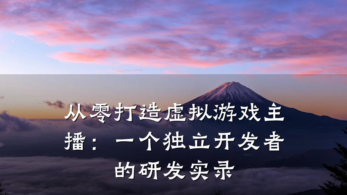 从零打造虚拟游戏主播:一个独立开发者的研发实录