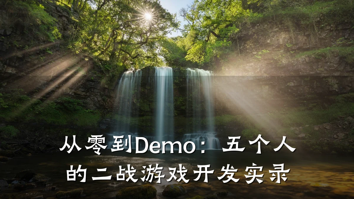 从零到Demo：五个人的二战游戏开发实录