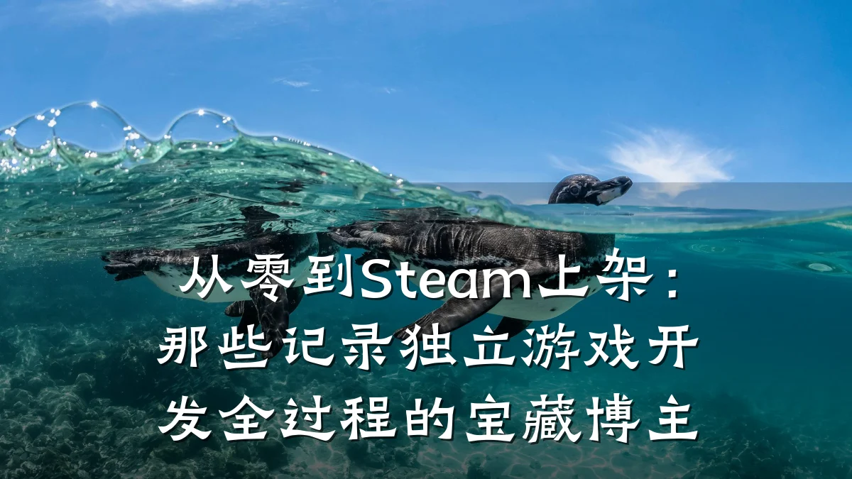从零到Steam上架:那些记录独立游戏开发全过程的宝藏博主