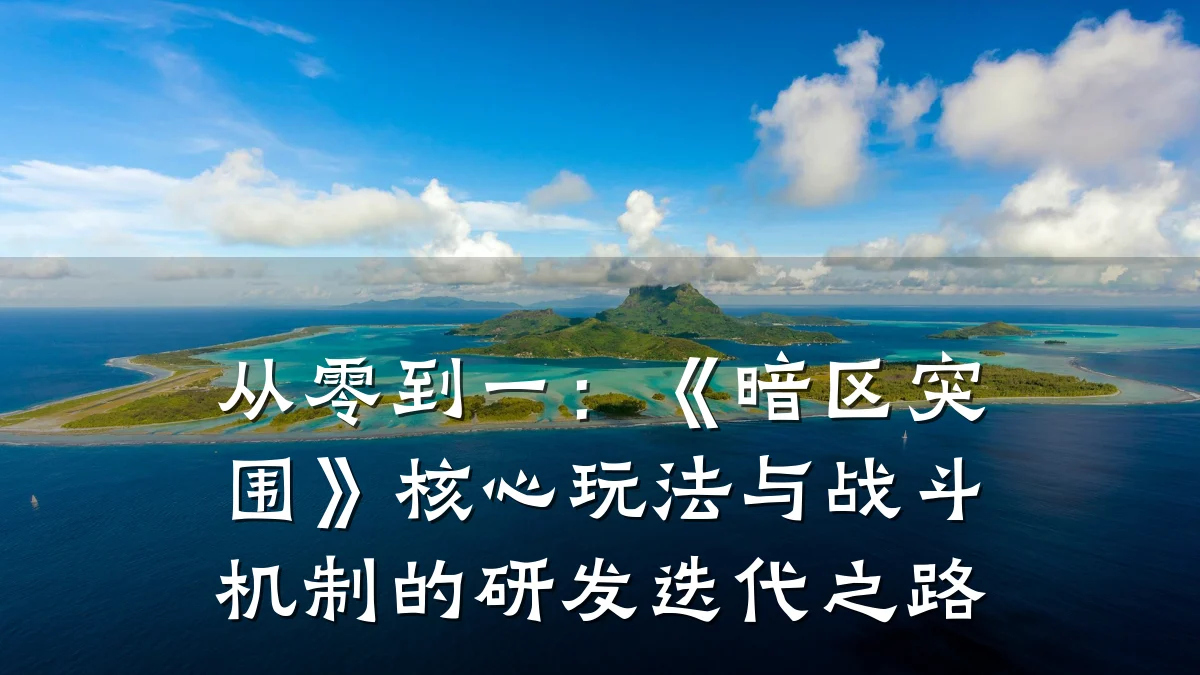 从零到一:《暗区突围》核心玩法与战斗机制的研发迭代之路