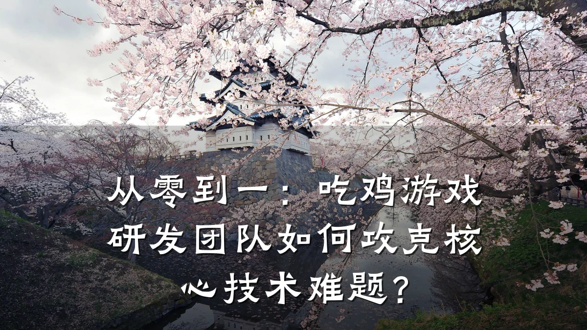 从零到一:吃鸡游戏研发团队如何攻克核心技术难题?