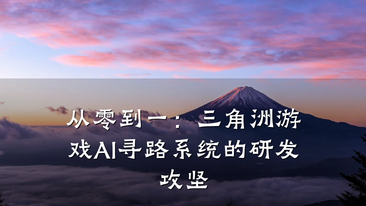 从零到一：三角洲游戏AI寻路系统的研发攻坚