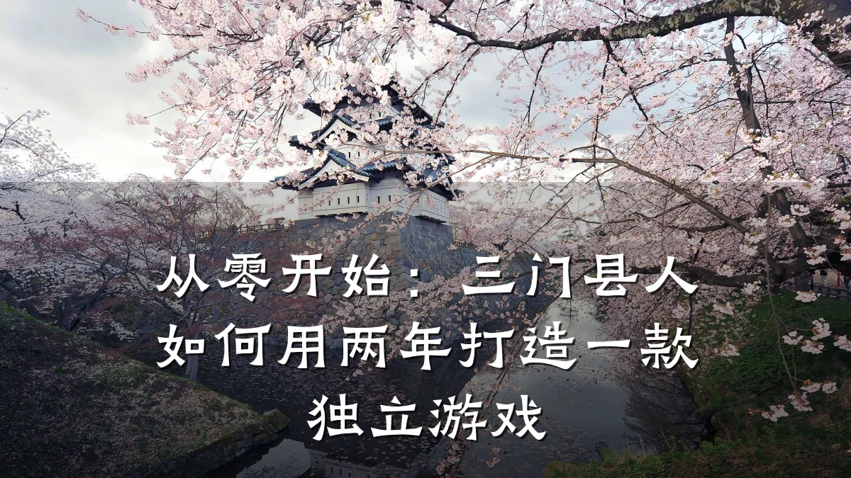 从零开始:三门县人如何用两年打造一款独立游戏