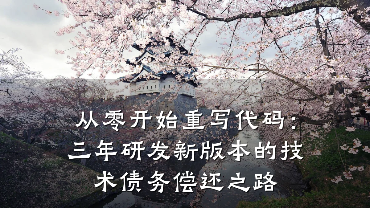 从零开始重写代码:三年研发新版本的技术债务偿还之路