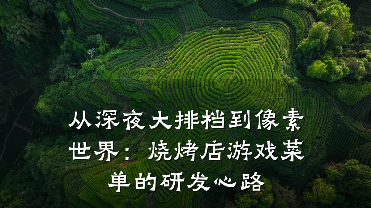 从深夜大排档到像素世界:烧烤店游戏菜单的研发心路