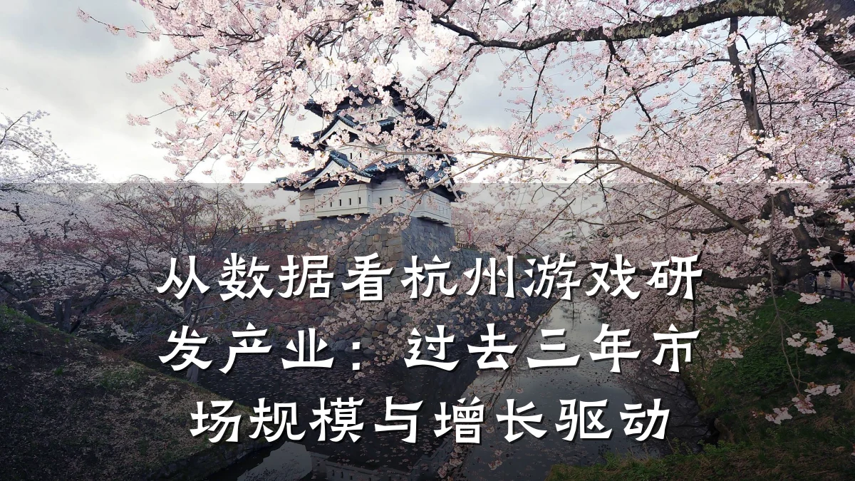 从数据看杭州游戏研发产业:过去三年市场规模与增长驱动