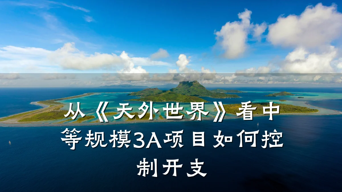 从《天外世界》看中等规模3A项目如何控制开支