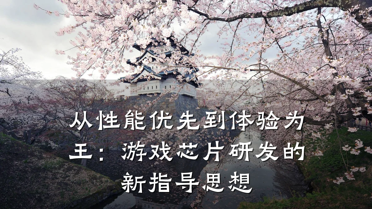 从性能优先到体验为王:游戏芯片研发的新指导思想