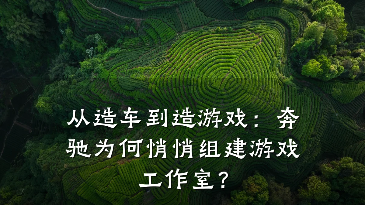 从造车到造游戏:奔驰为何悄悄组建游戏工作室?