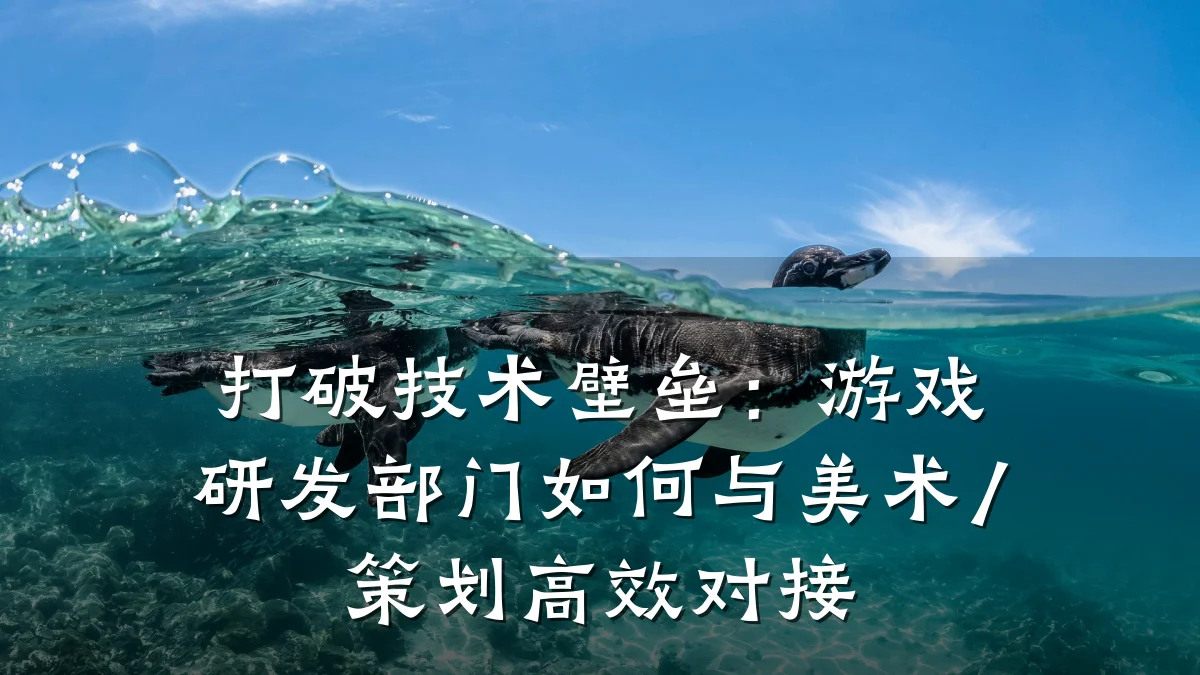 打破技术壁垒:游戏研发部门如何与美术/策划高效对接