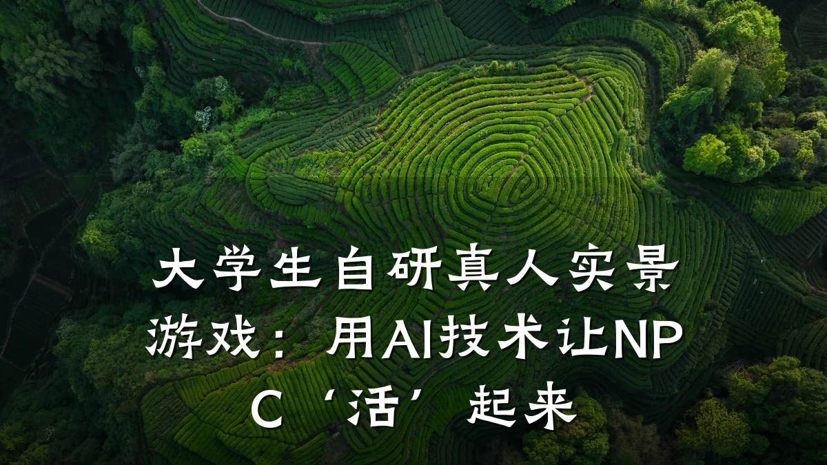 大学生自研真人实景游戏:用AI技术让NPC‘活’起来