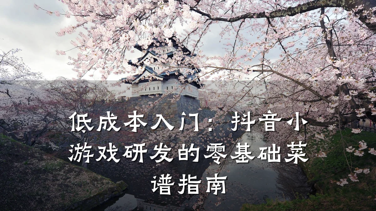 低成本入门:抖音小游戏研发的零基础菜谱指南