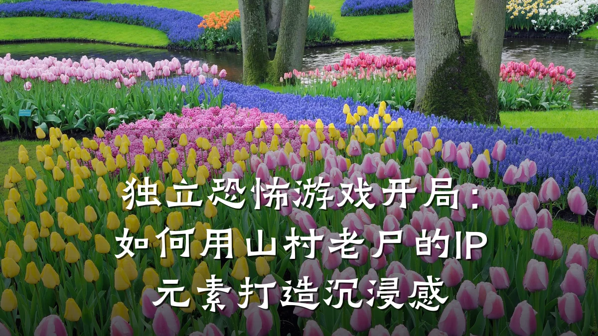独立恐怖游戏开局:如何用山村老尸的IP元素打造沉浸感