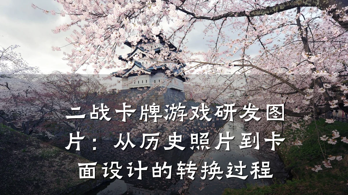 二战卡牌游戏研发图片:从历史照片到卡面设计的转换过程
