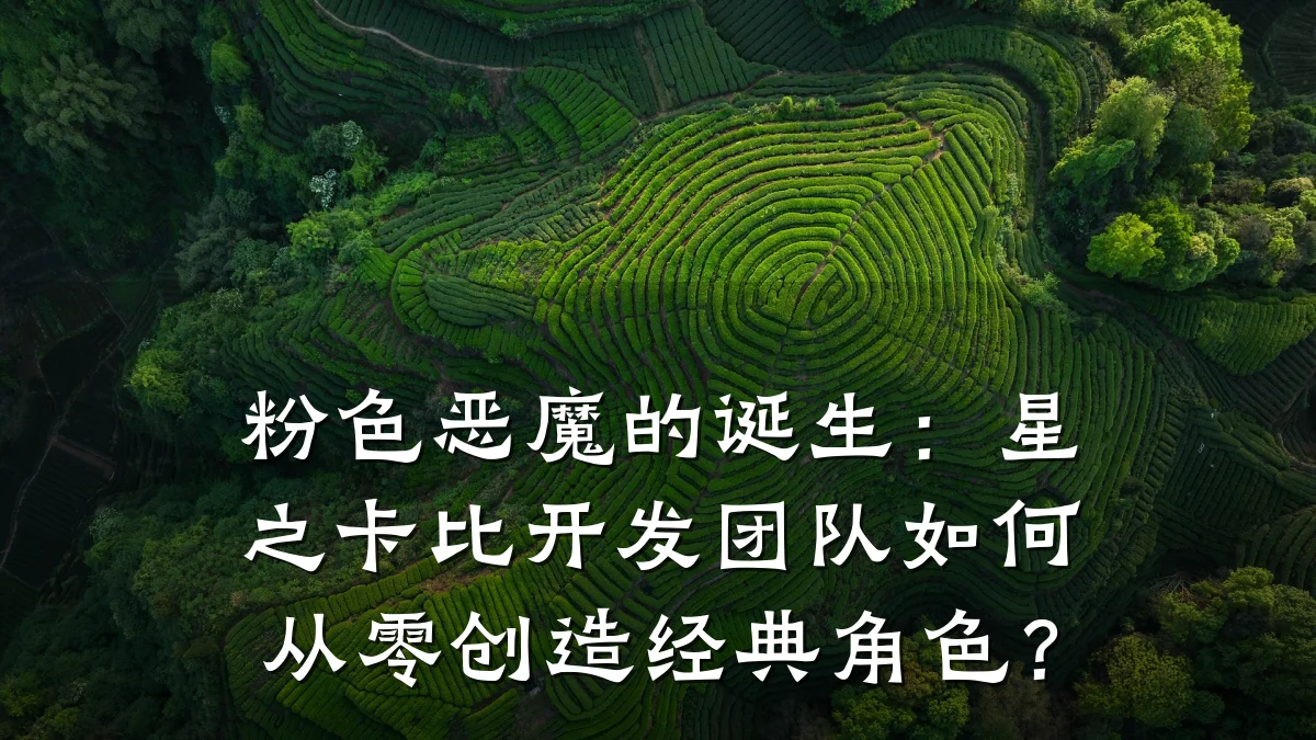 粉色恶魔的诞生：星之卡比开发团队如何从零创造经典角色？