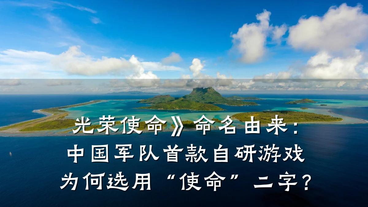 光荣使命》命名由来：中国军队首款自研游戏为何选用“使命”二字？