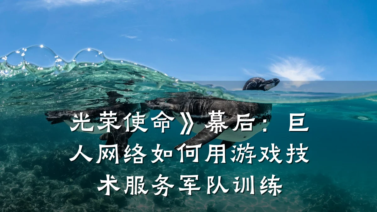 光荣使命》幕后:巨人网络如何用游戏技术服务军队训练