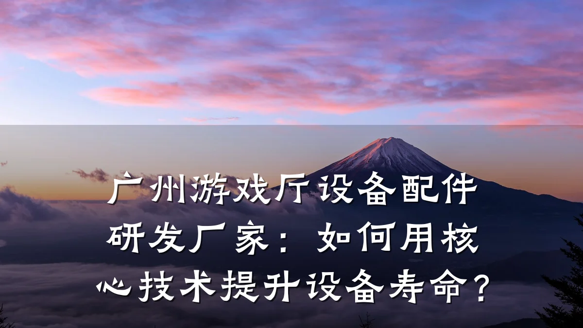 广州游戏厅设备配件研发厂家:如何用核心技术提升设备寿命?