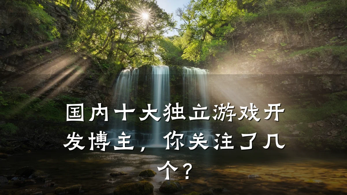 国内十大独立游戏开发博主,你关注了几个?