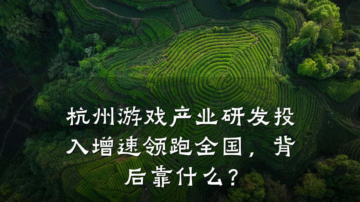 杭州游戏产业研发投入增速领跑全国,背后靠什么?