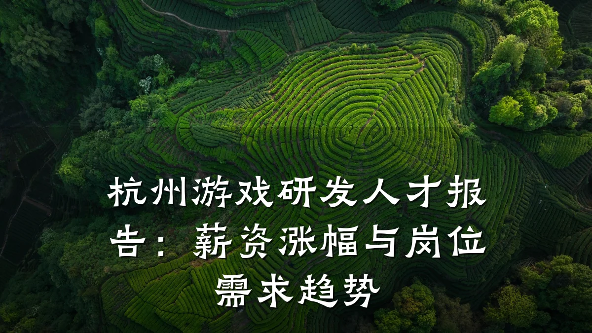 杭州游戏研发人才报告:薪资涨幅与岗位需求趋势