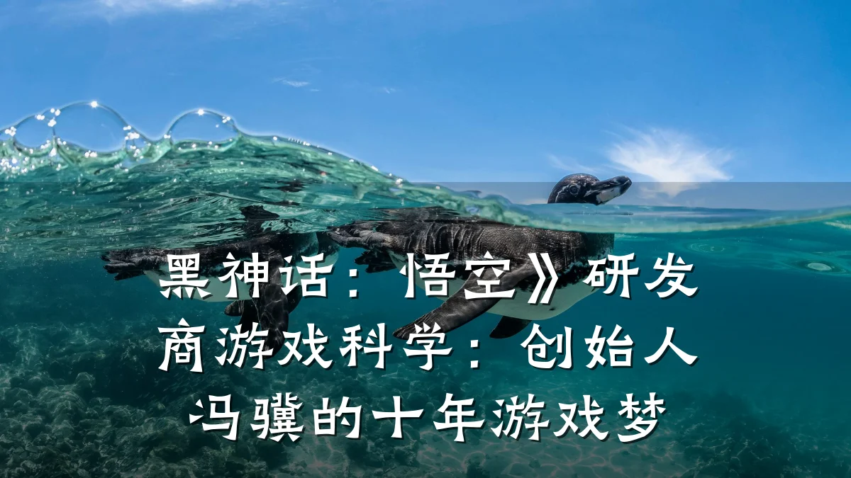 黑神话:悟空》研发商游戏科学:创始人冯骥的十年游戏梦