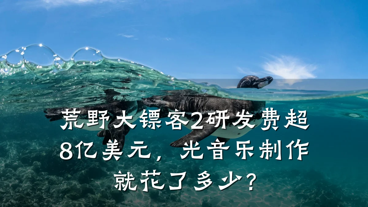 荒野大镖客2研发费超8亿美元,光音乐制作就花了多少?