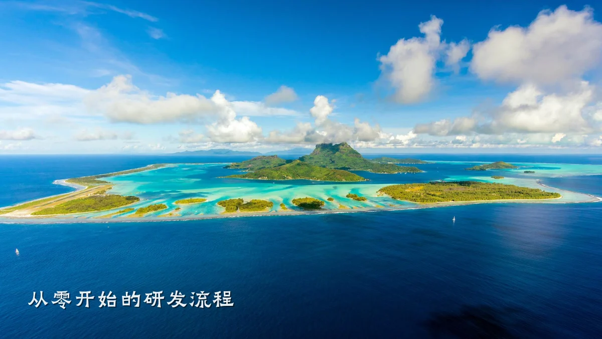 从零开始的研发流程