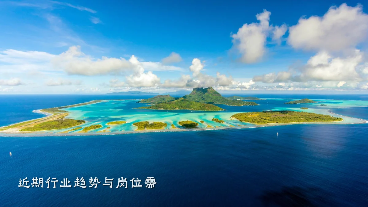 近期行业趋势与岗位需
