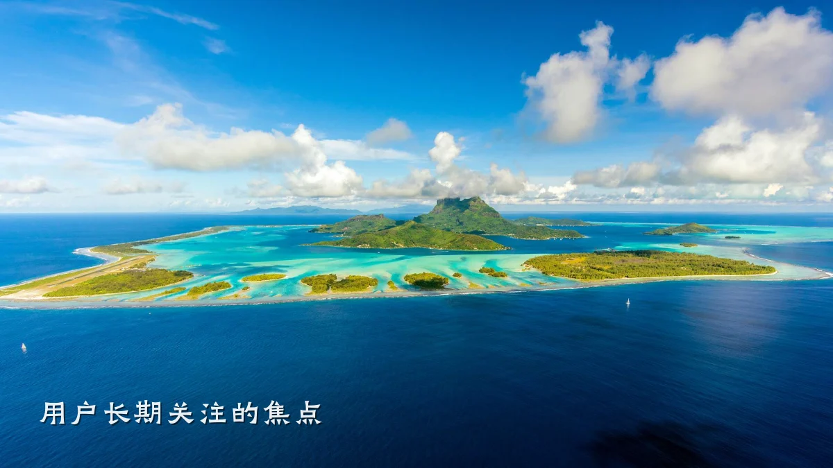用户长期关注的焦点