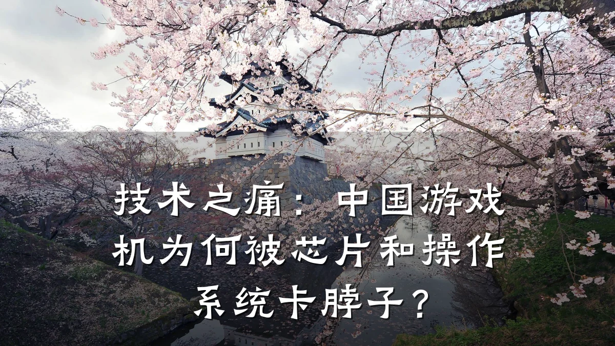 技术之痛:中国游戏机为何被芯片和操作系统卡脖子?