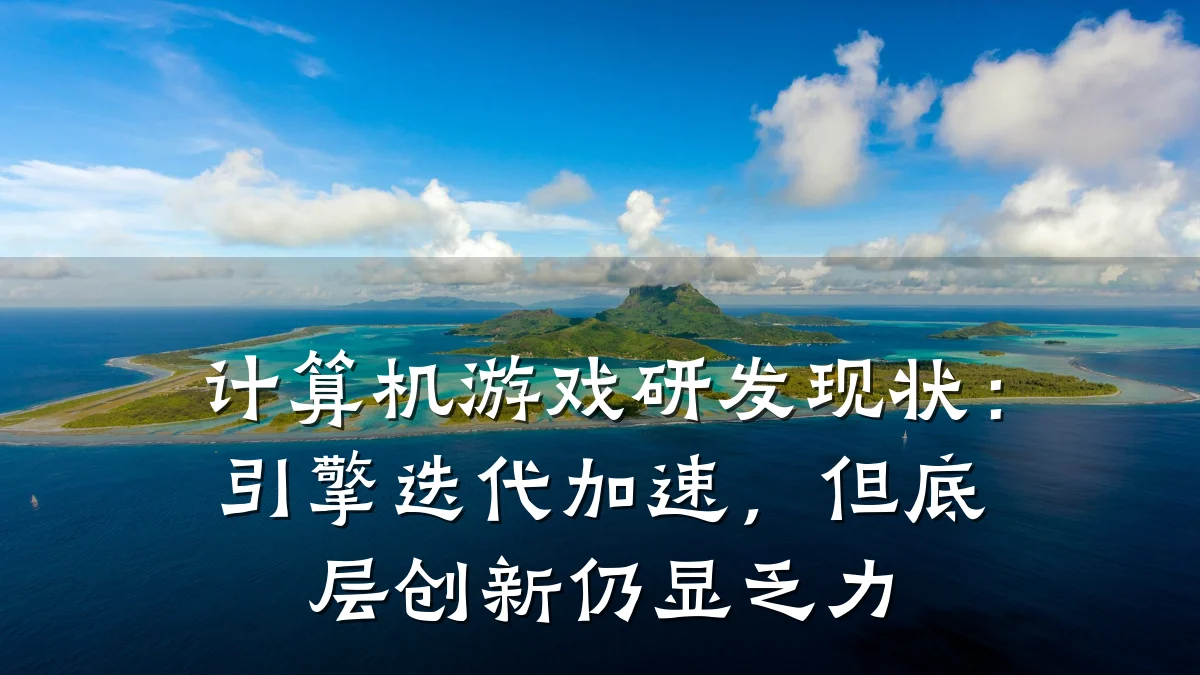计算机游戏研发现状:引擎迭代加速,但底层创新仍显乏力