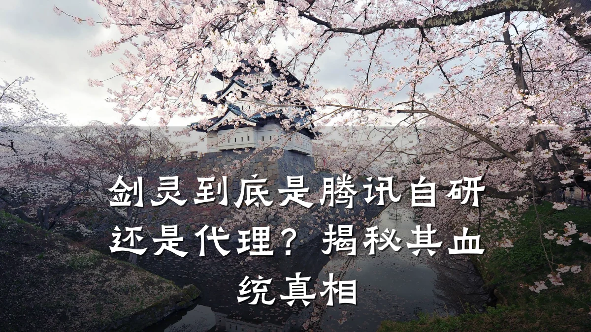 剑灵到底是腾讯自研还是代理?揭秘其血统真相