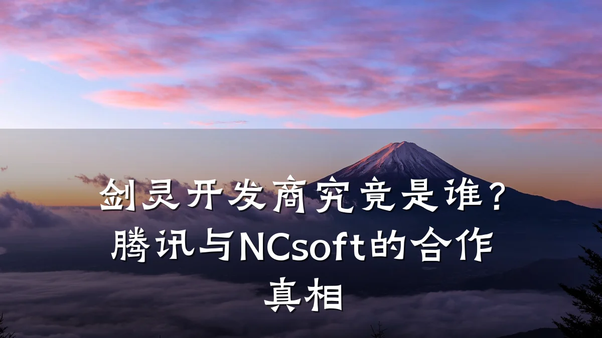 剑灵开发商究竟是谁？腾讯与NCsoft的合作真相