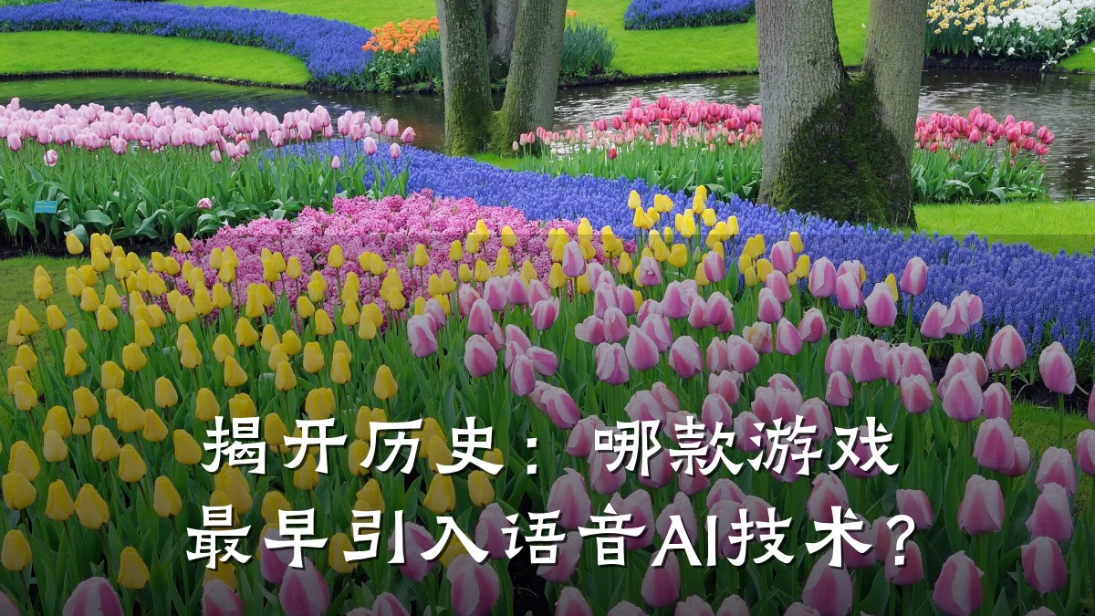 揭开历史:哪款游戏最早引入语音AI技术?