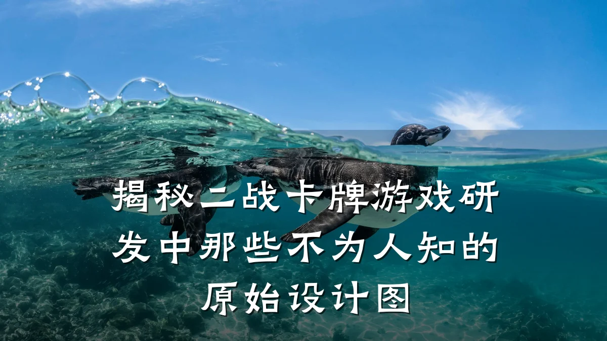 揭秘二战卡牌游戏研发中那些不为人知的原始设计图