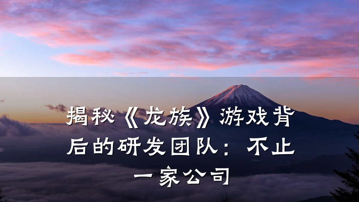 揭秘《龙族》游戏背后的研发团队:不止一家公司