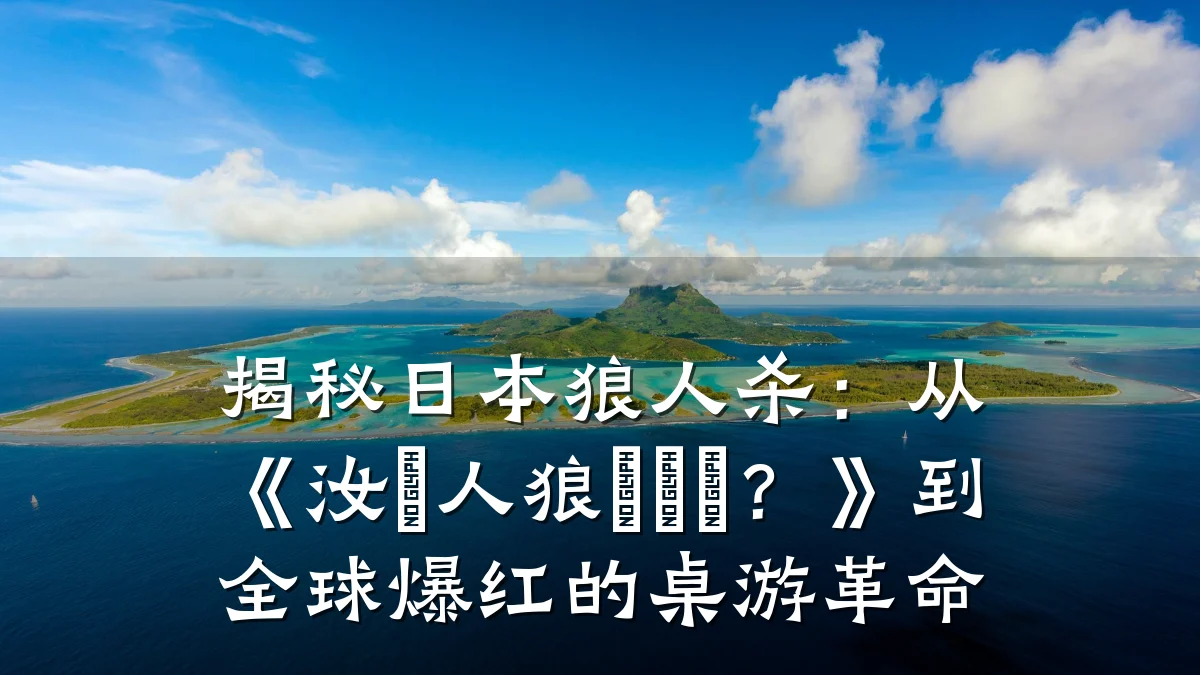 揭秘日本狼人杀:从《汝は人狼なりや?》到全球爆红的桌游革命