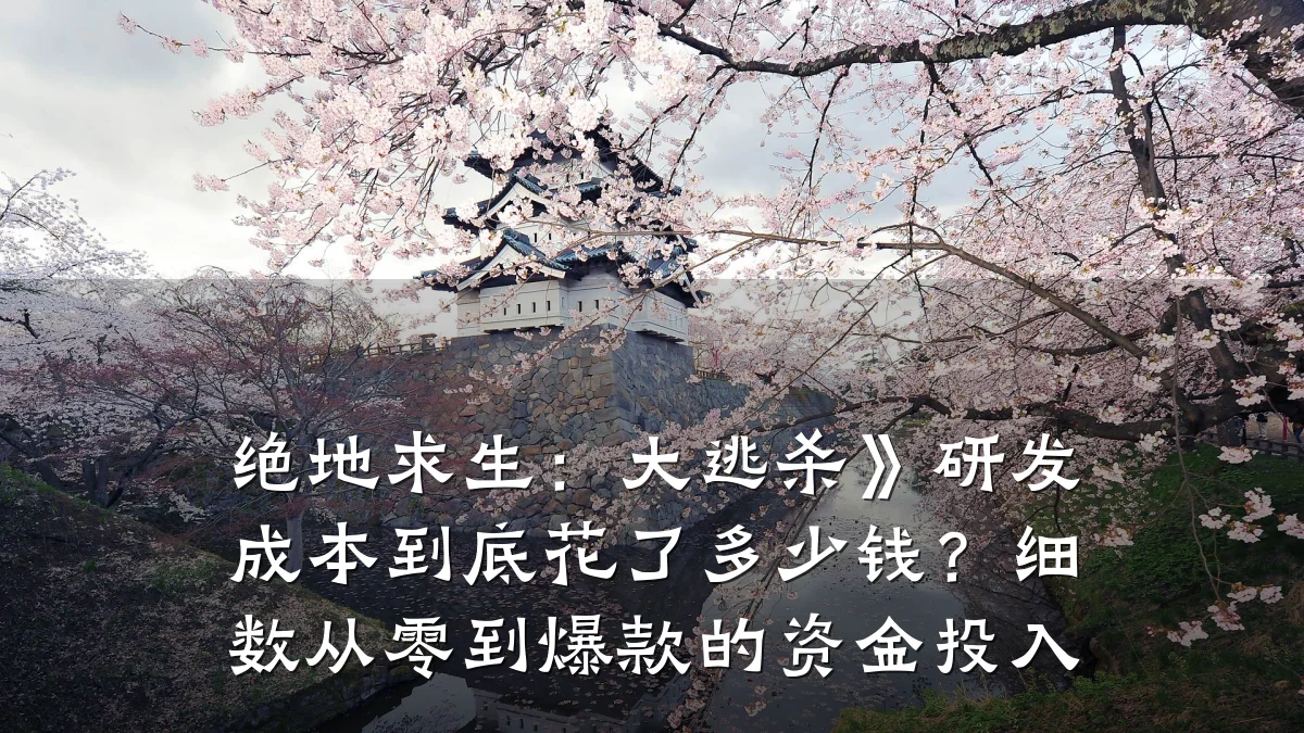 绝地求生：大逃杀》研发成本到底花了多少钱？细数从零到爆款的资金投入