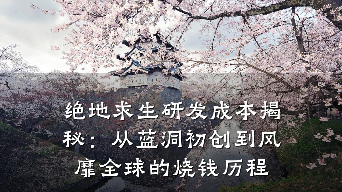 绝地求生研发成本揭秘：从蓝洞初创到风靡全球的烧钱历程