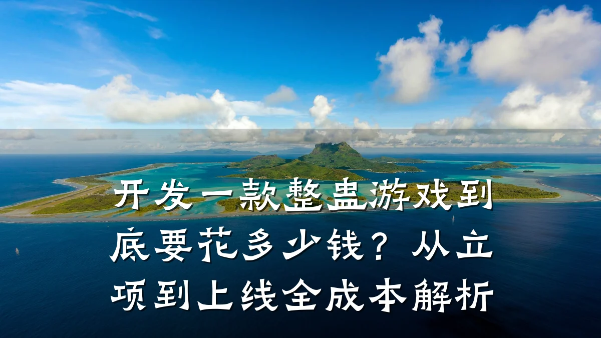 开发一款整蛊游戏到底要花多少钱?从立项到上线全成本解析