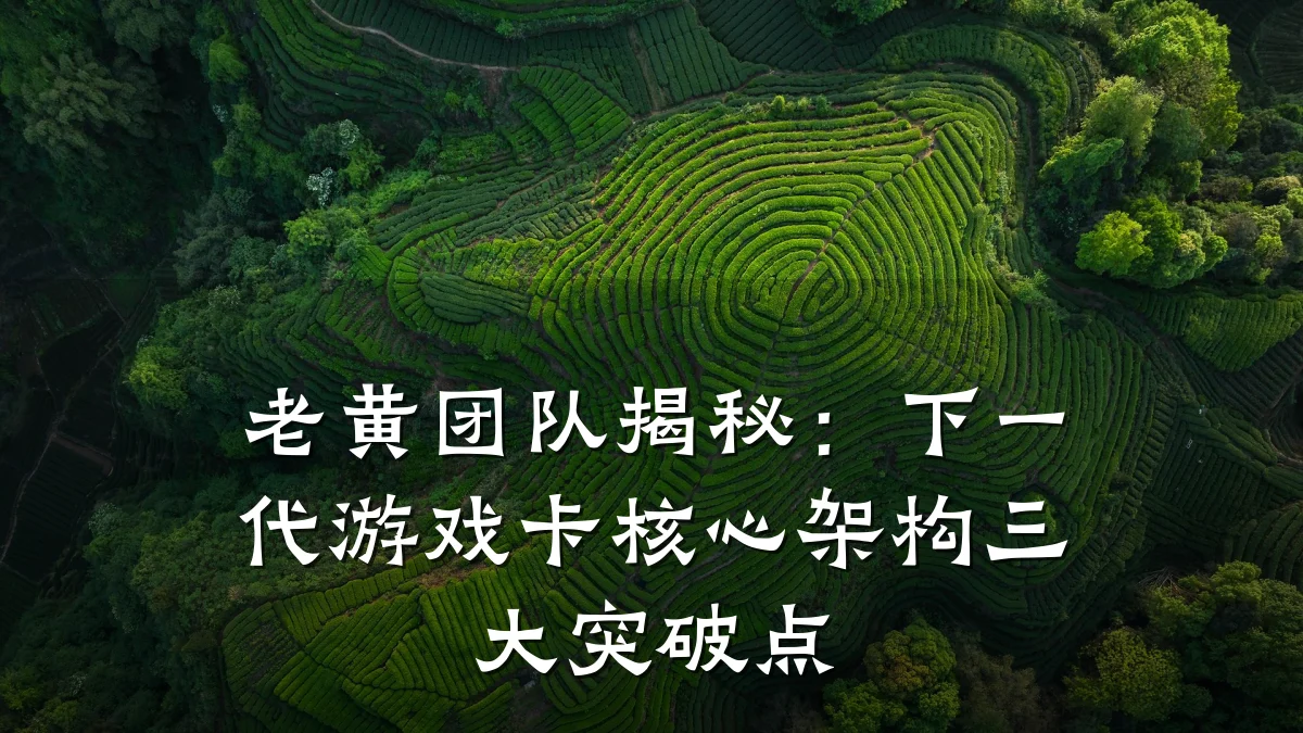 老黄团队揭秘：下一代游戏卡核心架构三大突破点