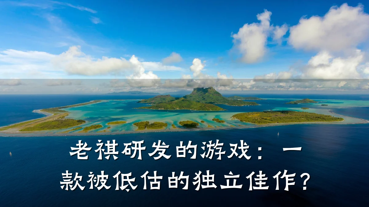 老祺研发的游戏:一款被低估的独立佳作?