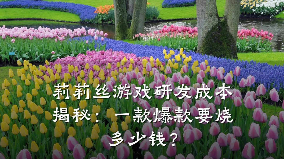 莉莉丝游戏研发成本揭秘:一款爆款要烧多少钱?