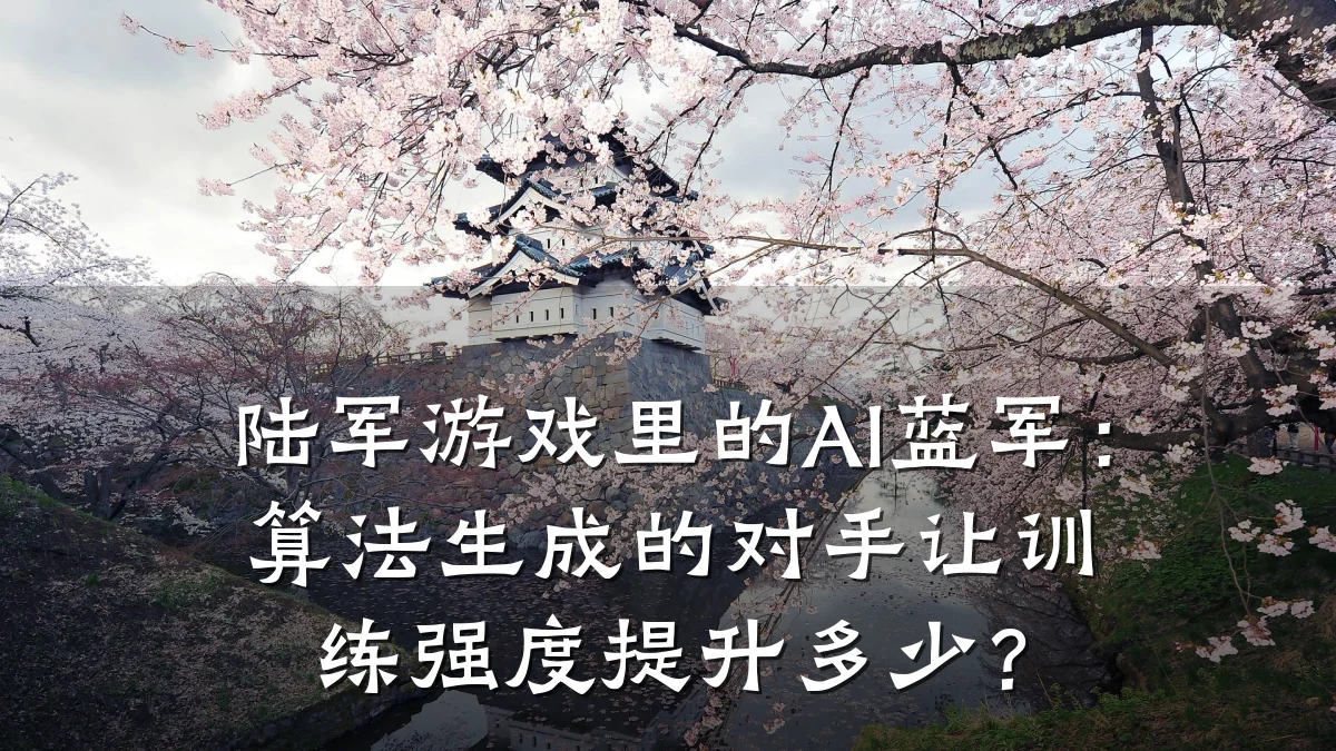 陆军游戏里的AI蓝军:算法生成的对手让训练强度提升多少?