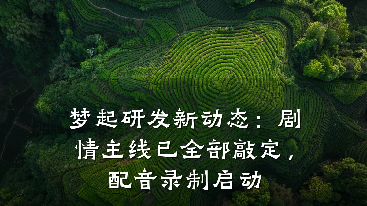 梦起研发新动态:剧情主线已全部敲定,配音录制启动