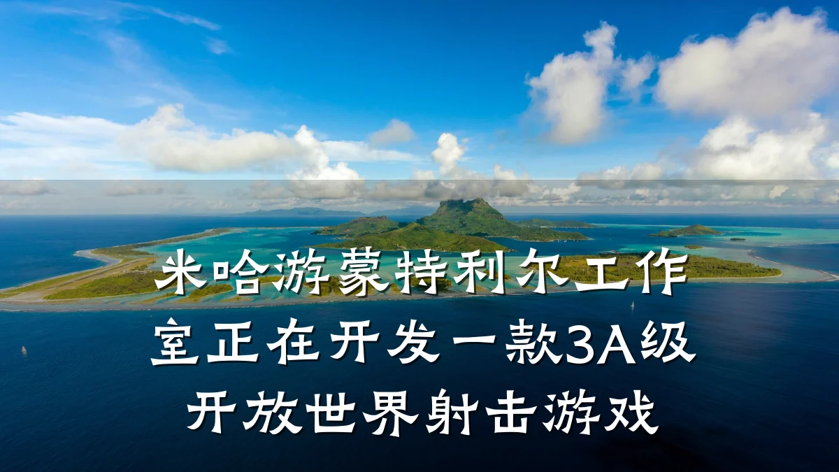 米哈游蒙特利尔工作室正在开发一款3A级开放世界射击游戏